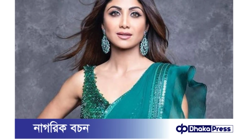 দীর্ঘ দেড় যুগ পর দক্ষিণের সিনেমায় বলিউড অভিনেত্রী শিল্পা শেঠি