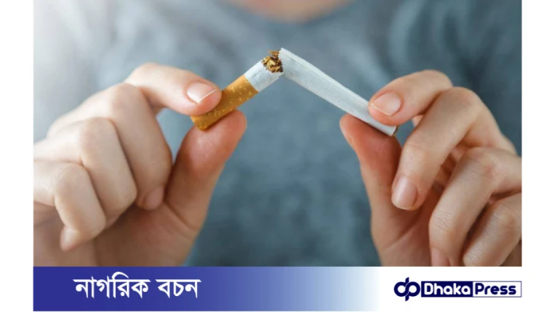 ধূমপানের বদঅভ্যাস থেকে যেভাবে বের হয়ে আসবেন