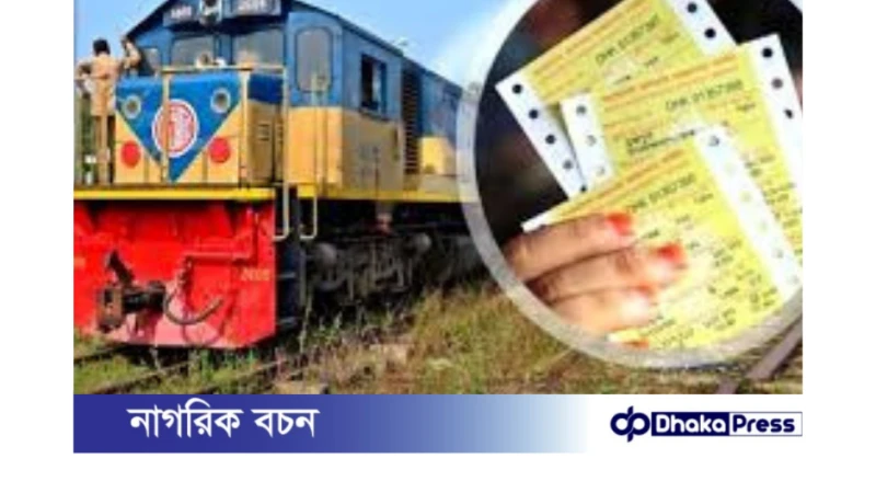 ১ ঘণ্টায় শেষ হয়ে গেল ঈদের ট্রেনের অগ্রিম টিকিট!