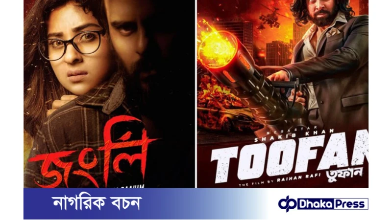 তুফান-এর দাপটে ঈদে মুক্তি পাচ্ছে না জংলি!