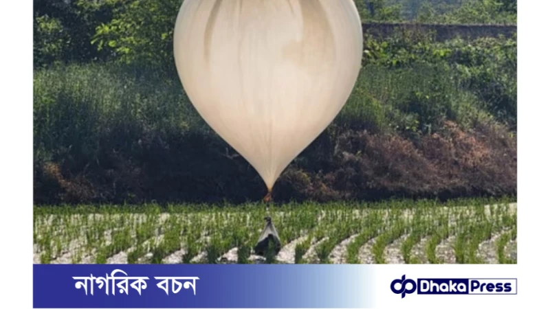 দক্ষিণ কোরিয়ার দিকে আবারও আবর্জনা বেলুন উড়াল উত্তর কোরিয়া