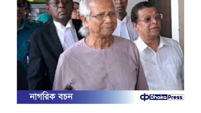 ড. মুহাম্মদ ইউনূসের বিরুদ্ধে অভিযোগ:আগামী ১২ জুন