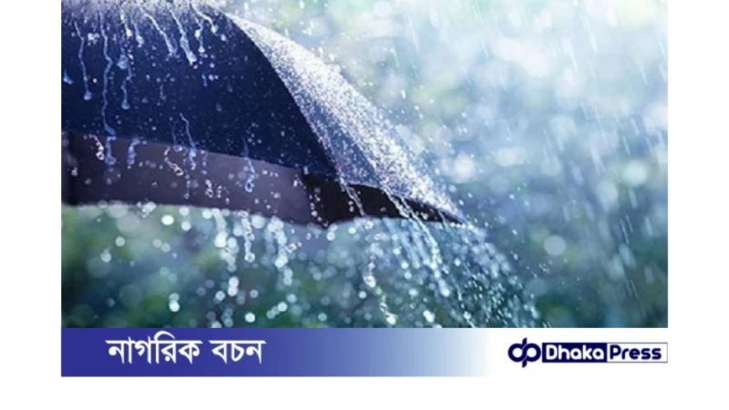 সারাদেশে বৃষ্টির সম্ভাবনা: