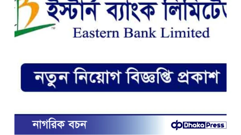 ইস্টার্ন ব্যাংকে নিয়োগ বিজ্ঞপ্তি