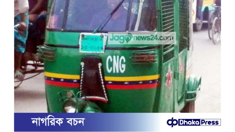 সিএনজি অটোরিকশার ভাড়া বৃদ্ধির প্রস্তাব: যাত্রী কল্যাণ সমিতির আপত্তি
