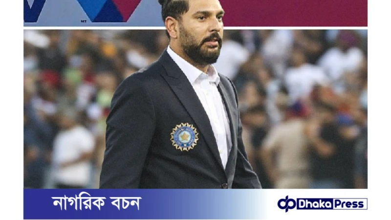 বাংলাদেশ দলকে বিপজ্জনক দল বললেন যুবরাজ