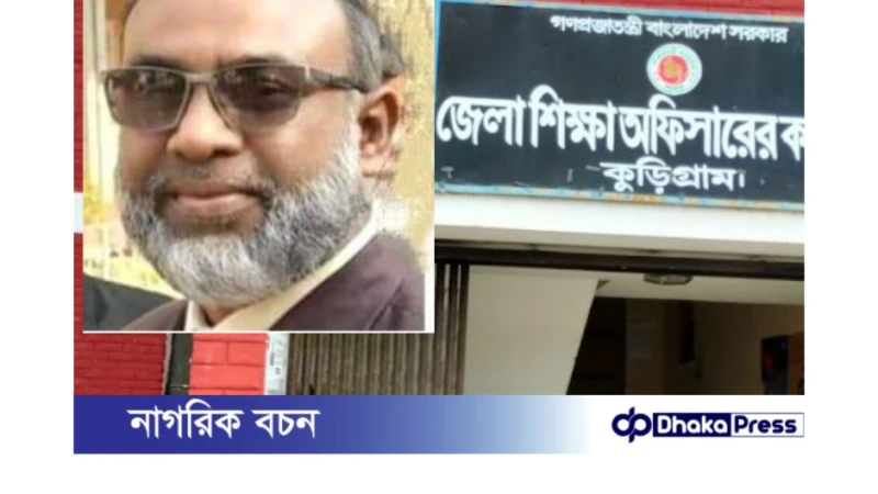 কুড়িগ্রাম জেলা শিক্ষা অফিসার বিরুদ্ধে অনিয়মের অভিযোগ
