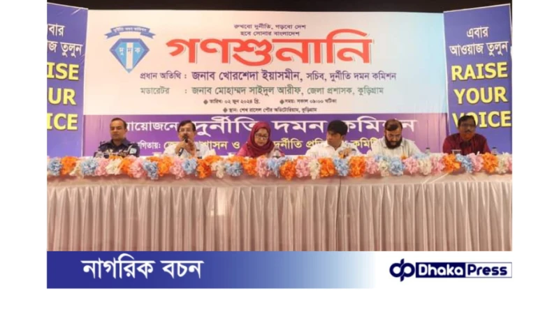 দূর্নীতি দমন কমিশনের আয়োজনে গণশুনানি অনুষ্ঠিত 