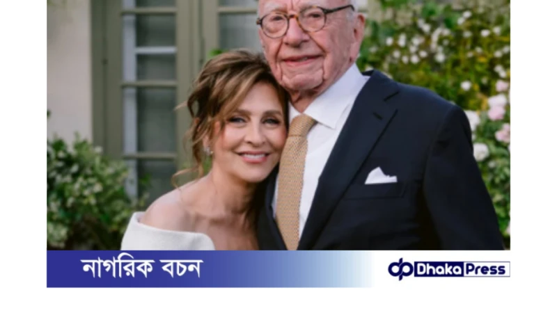 ৯৩ বছর বয়সে রুপার্ট মারডকের পঞ্চম বিবাহ: