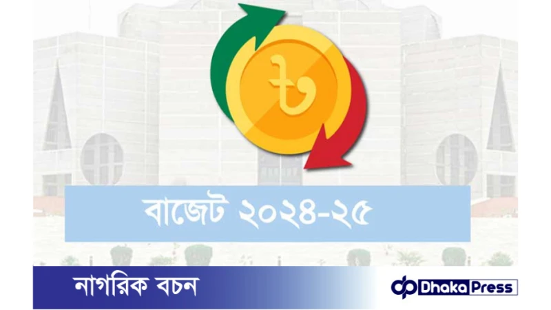 আগামী ২০২৪-২৫ অর্থবছরের বাজেট; পণ্যের দাম ও জীবনের বোঝা কমাতে চায় সাধারন মানুষ