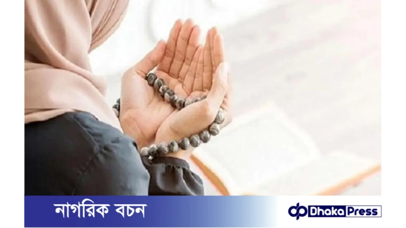 দুশ্চিন্তা ও ঋণ থেকে মুক্তির জন্য দোয়া ও আমল