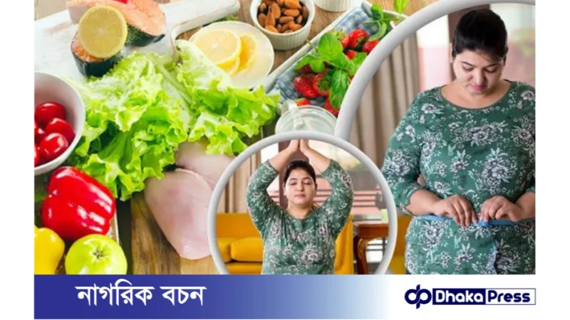 বিশেষজ্ঞদের মতে ওয়েট লস জার্নিতে যে ভুলগুলোর জন্য ওজন কমে না