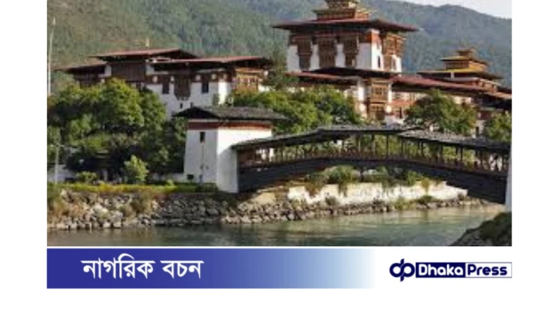 ভুটান ভ্রমণের জন্য বাংলাদেশি পর্যটকদের সুবর্ণ সুযোগ!