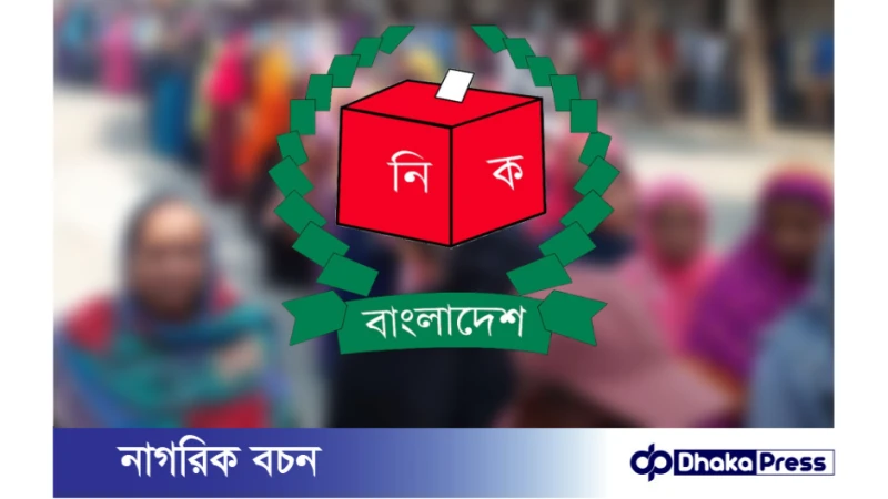 ষষ্ঠ উপজেলা পরিষদ নির্বাচনের চতুর্থ ধাপের প্রচার-প্রচারণা শেষ