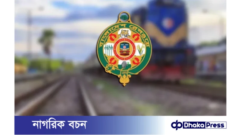 বাংলাদেশ রেলওয়েতে ১৫তম গ্রেডে বুকিং সহকারী (গ্রেড-২) পদে নিয়োগ বিজ্ঞপ্তি