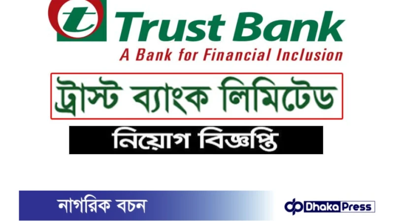 ট্রাস্ট ব্যাংকে চাকরি নিয়োগ বিজ্ঞপ্তি প্রকাশ