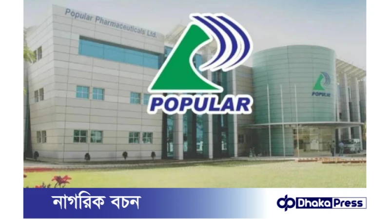পপুলার ফার্মাসিউটিক্যালস পিএলসি চাকরির নিয়োগ বিজ্ঞপ্তি
