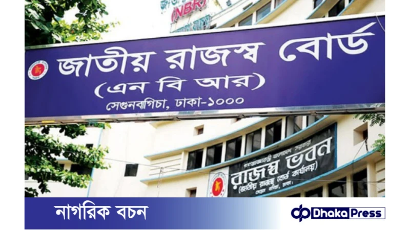 আইএমএফ-এর চাপে অব্যাহতি কমিয়ে রাজস্ব আদায় বাড়াচ্ছে এনবিআর