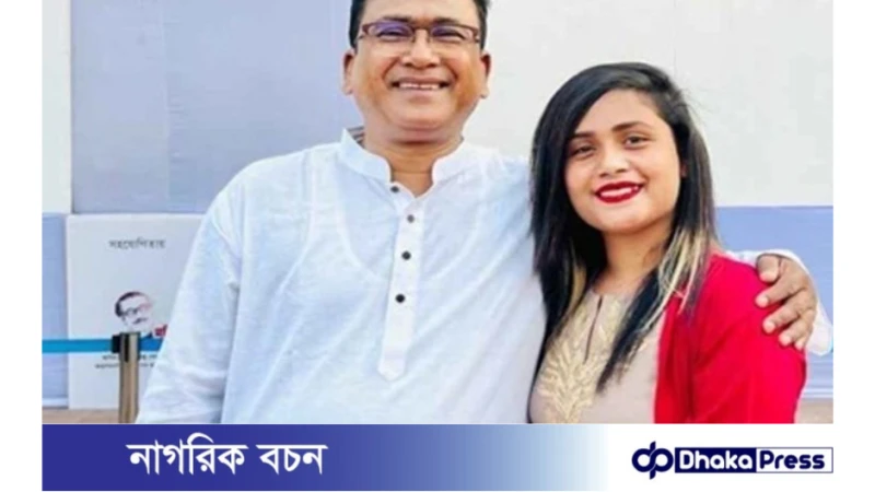এমপি আজিমের মেয়ে  ডিএনএ স্যাম্পল দিতে ভারতে যাচ্ছেন