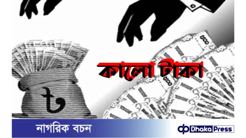 আগামী প্রস্তাবিত বাজেটে থাকছে   কালো টাকা সাদা করার সুযোগ