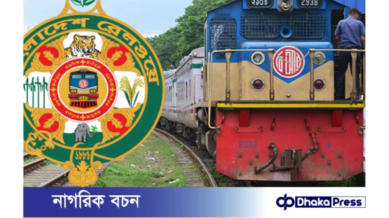 ঈদুল আজহা উপলক্ষে ট্রেনের অগ্রিম টিকিট বিক্রি শুরু করেছে বাংলাদেশ রেলওয়ে কর্তৃপক্ষ।