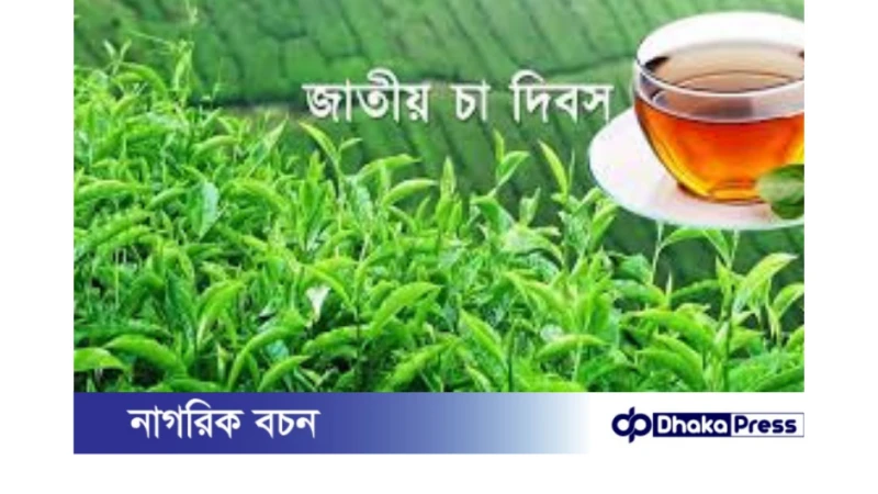 জাতীয় চা দিবস: স্মার্ট বাংলাদেশের সংকল্প, রপ্তানিমুখী চা শিল্প