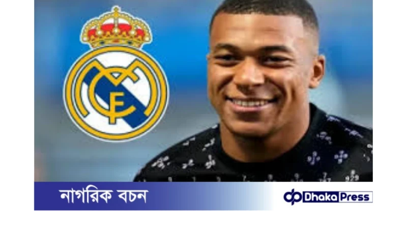 রিয়াল মাদ্রিদে এমবাপ্পের জার্সি নম্বর: আপাতত ৯