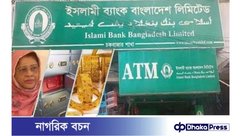 ইসলামী ব্যাংকের এমডিসহ ৪ জনের বিরুদ্ধে অভিযোগ, তদন্তে দুদক 