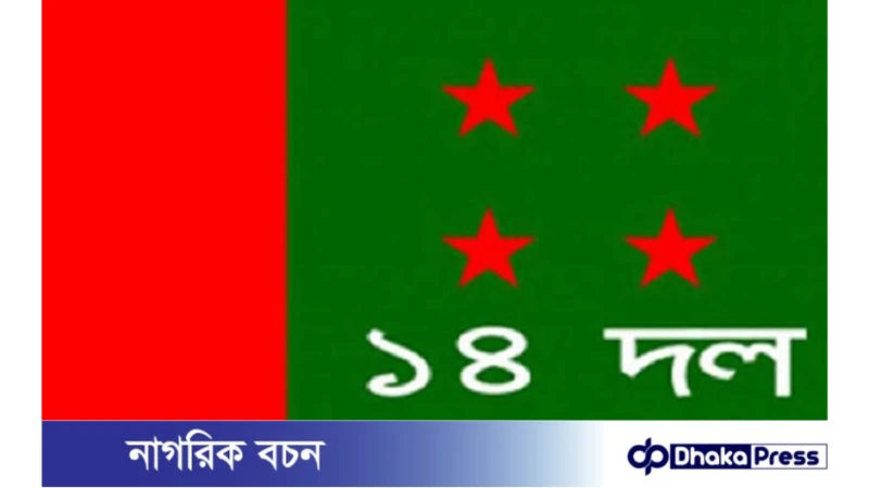 মূল্যস্ফীতি নিয়ন্ত্রণে কর্মসূচি নিয়ে ঈদের পর মাঠে নামছে ১৪ দল 