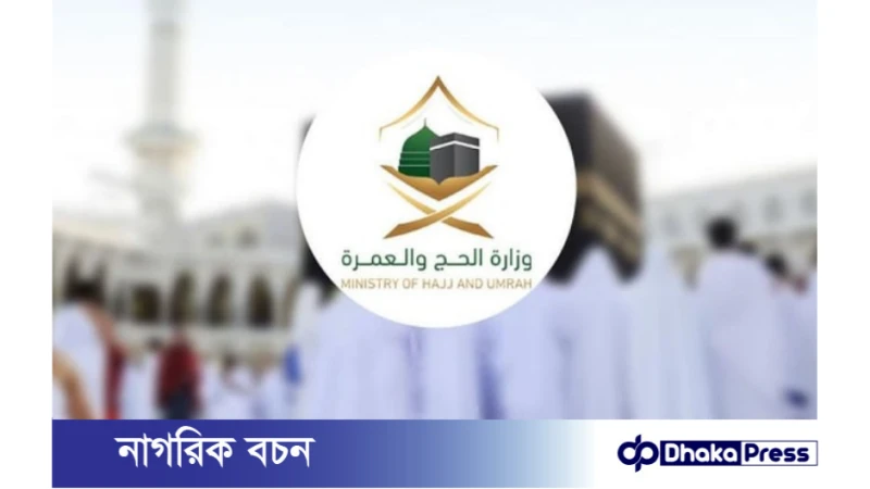 হজ ও ওমরাহযাত্রীদের জন্য ডিজিটাল ওয়ালেট চালু করেছে সৌদি আরব
