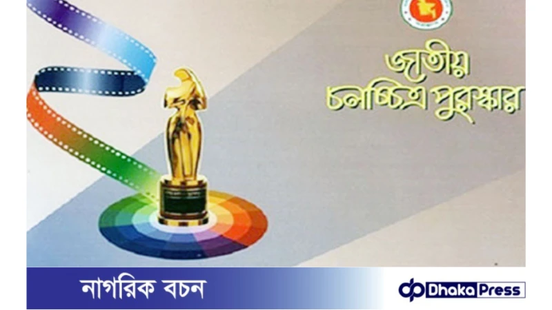 জাতীয় চলচ্চিত্র পুরস্কার ২০২৩ জুরি বোর্ডে যারা থাকছেন 