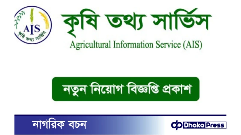 কৃষি তথ্য সার্ভিসে একাধিক শূন্য পদে নিয়োগ বিজ্ঞপ্তি প্রকাশ