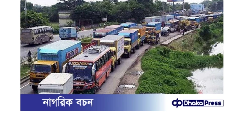 ঢাকা-চট্টগ্রাম মহাসড়কে তীব্র যানজটের সৃষ্টি