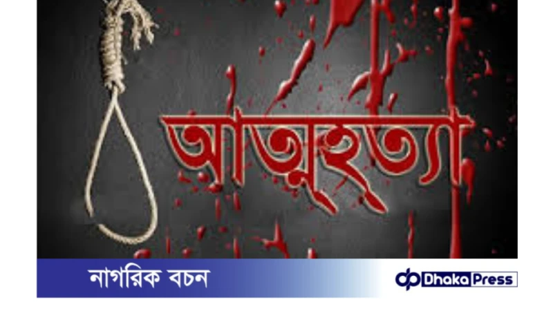 লংগদুতে কলেজ ছাত্রীর আত্মহত্যা।