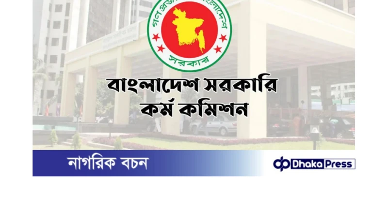 এক আবেদনেই সব বিসিএসে অংশ নিতে পারবেন প্রার্থীরা