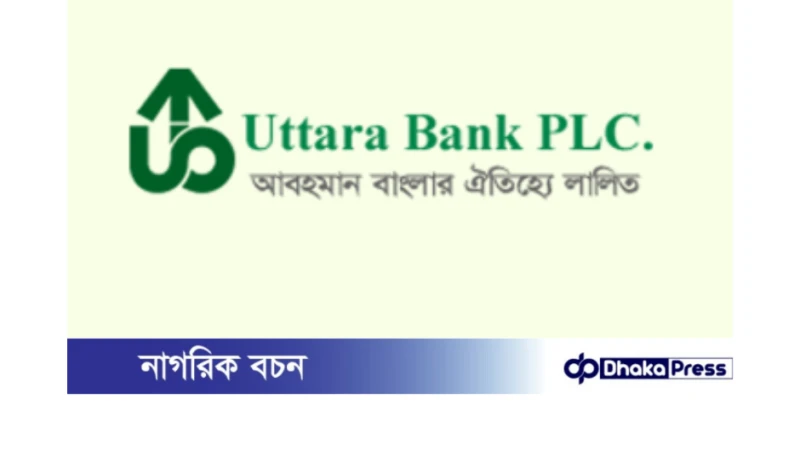 উত্তরা ব্যাংক পিএলসি নিয়োগ বিজ্ঞপ্তি