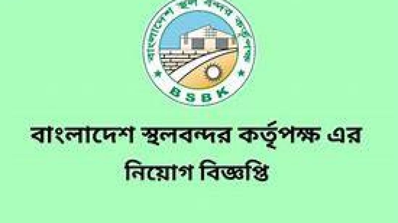স্থলবন্দর কর্তৃপক্ষে ৯ম-২০তম গ্রেডে চাকরি, পদ ৬১