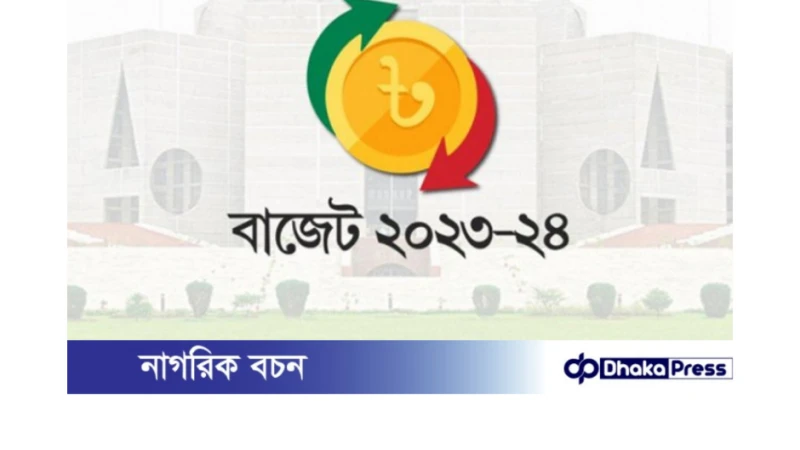 ২০২৪-২৫ অর্থবছরের জাতীয় বাজেট