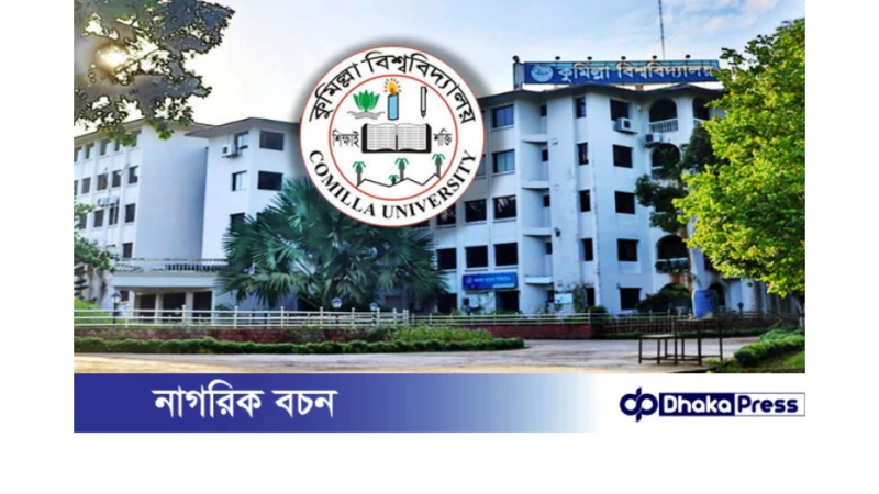 অনির্দিষ্টকালের জন্য বন্ধ হওয়া কুমিল্লা বিশ্ববিদ্যালয় অবশেষে খুলছে