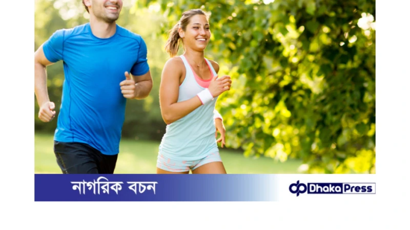 সুস্থ থাকতে দিনে অন্তত ১৫ মিনিট হাঁটুন