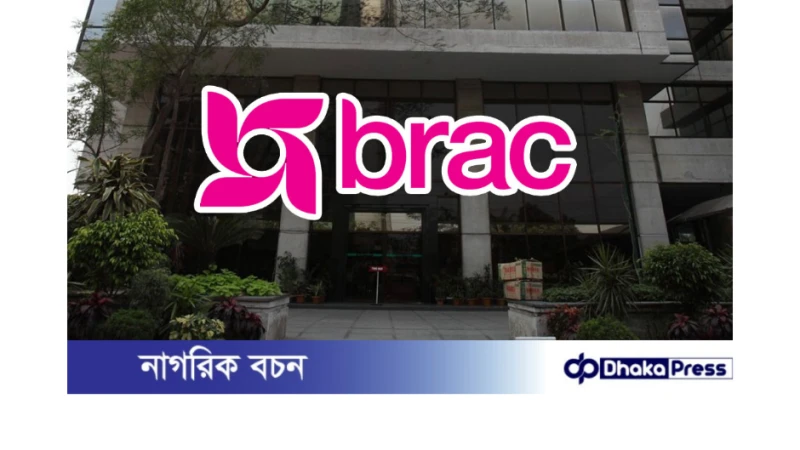 ব্র্যাকে ১ বছরের অভিজ্ঞতায় চাকরির সুযোগ