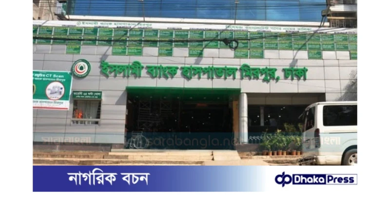 হাসপাতালে চিকিৎসকদের অবহেলা এবং অব্যবস্থাপনায় ন্যাশনাল ব্যাংকের কর্মকর্তা মৃত্যু