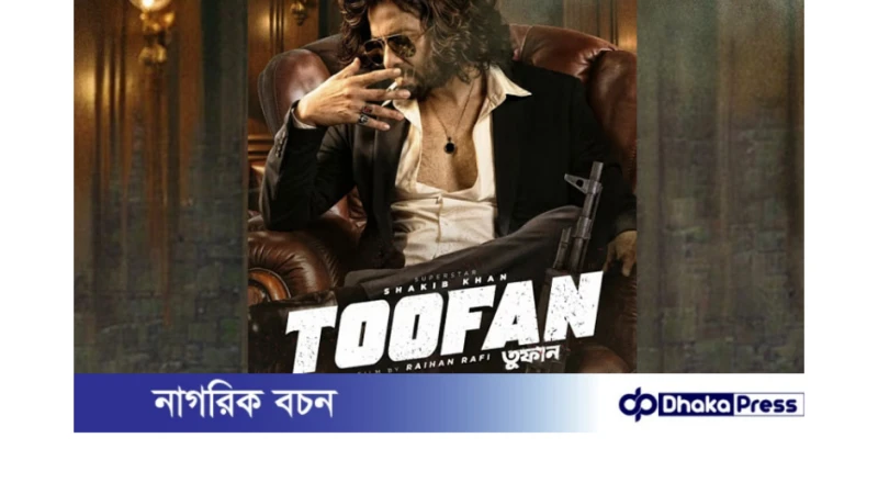 শাকিব খান অভিনীত ‘তুফান’ সিনেমাটি আনকাট সেন্সর পেয়েছে