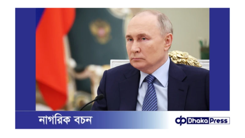 ফের পরমাণু হামলার হুমকি পুতিনের 