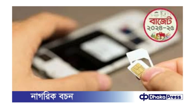 বাংলাদেশে মোবাইল ফোন সিমের দাম বৃদ্ধি:
