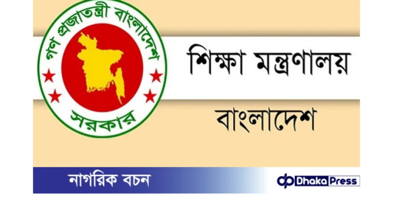 ২০২৪-২৫ অর্থবছরে নতুন শিক্ষাপ্রতিষ্ঠান এমপিওভুক্তিতে বরাদ্দ থাকছে মাত্র ২৫০ কোটি টাকা