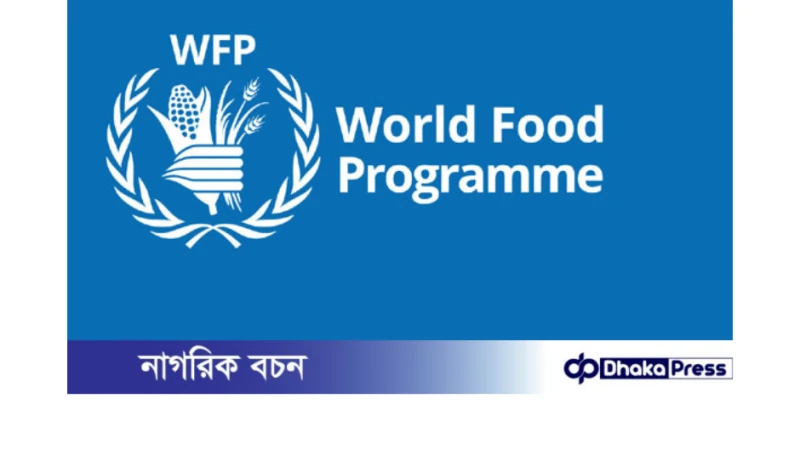 ডব্লিউএফপি- এ নিয়োগ বিজ্ঞপ্তি প্রকাশ