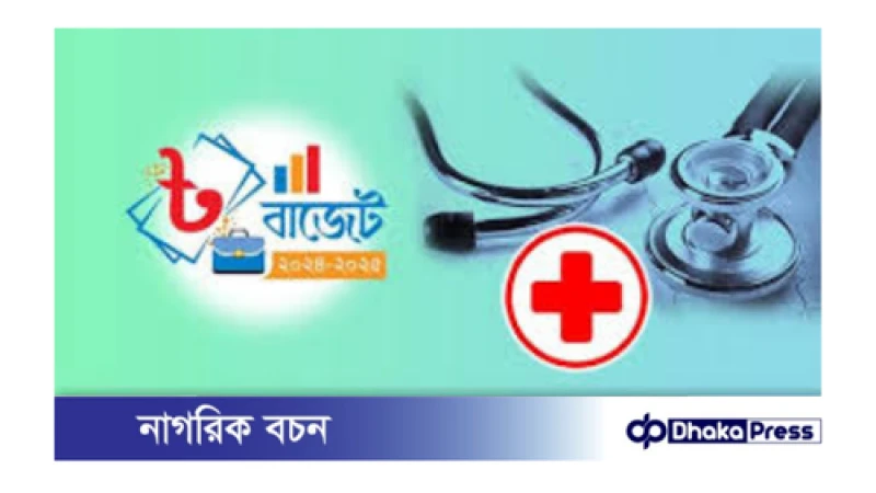 স্বাস্থ্যঝুঁকি মোকাবেলায় দুই হাজার কোটি টাকা বিশেষ বরাদ্দ