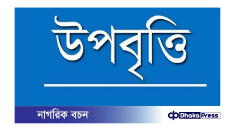 তিন বছরে উপবৃত্তি পেয়েছে ১ কোটি ৫৫ লাখ শিক্ষার্থী