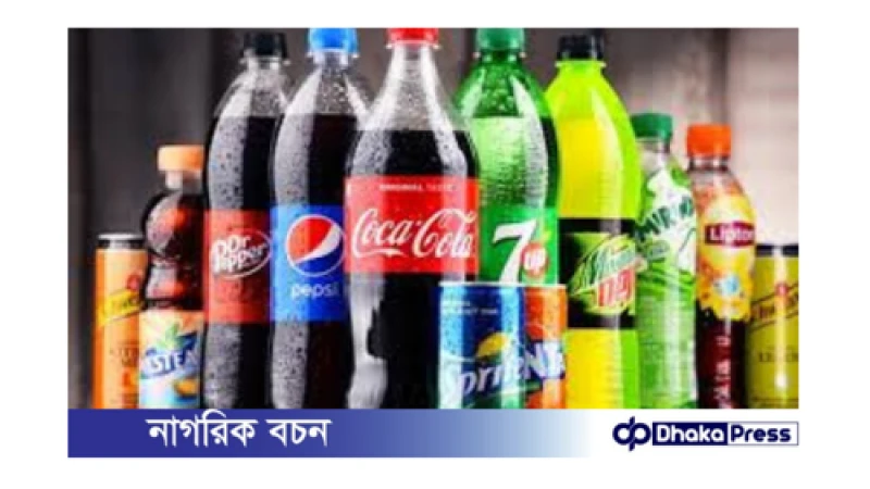 কোমল পানীয়ের দাম বাড়ছে: বাজেটে কর বৃদ্ধি